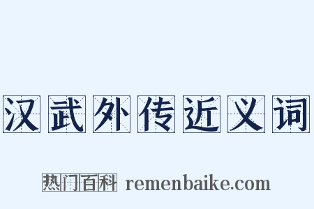 汉武外传近义词是什么意思的图片